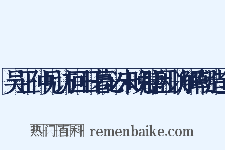 吴正仲见访回日暮必未晚膳因以解嘲造句是什么意思的图片
